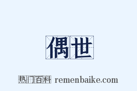 偶世是什么意思的图片